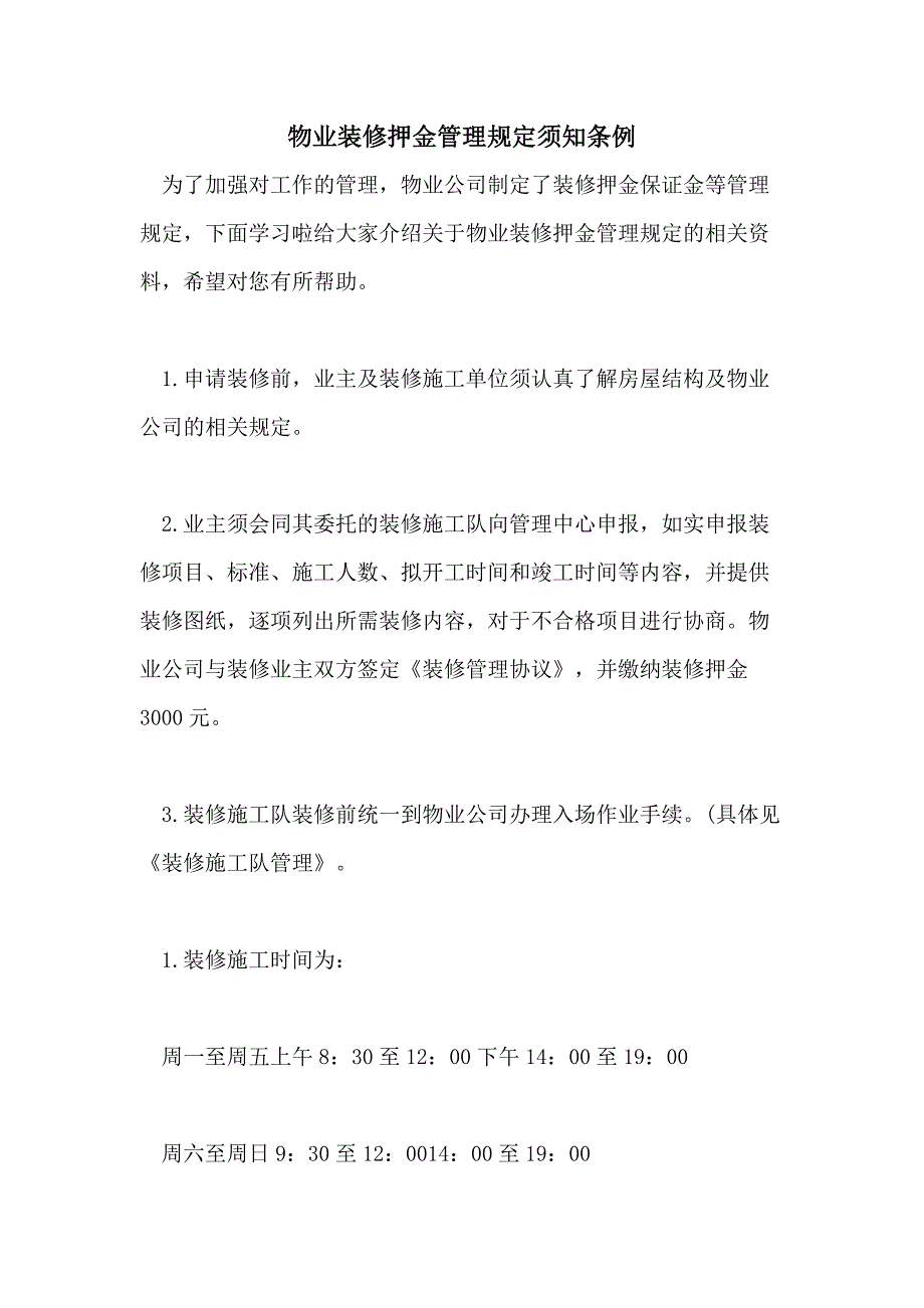 物业装修押金管理规定须知条例_第1页