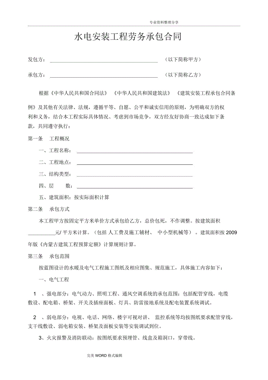 工程水电安装工程劳务分包合同模板_第1页