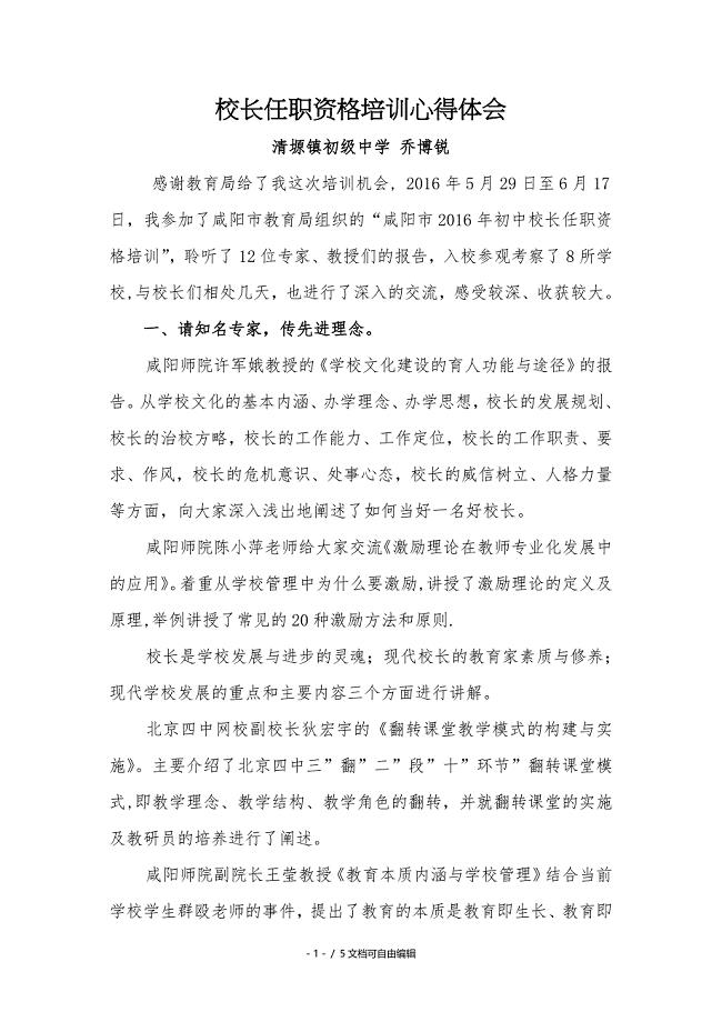 校长任职资格培训心得体会