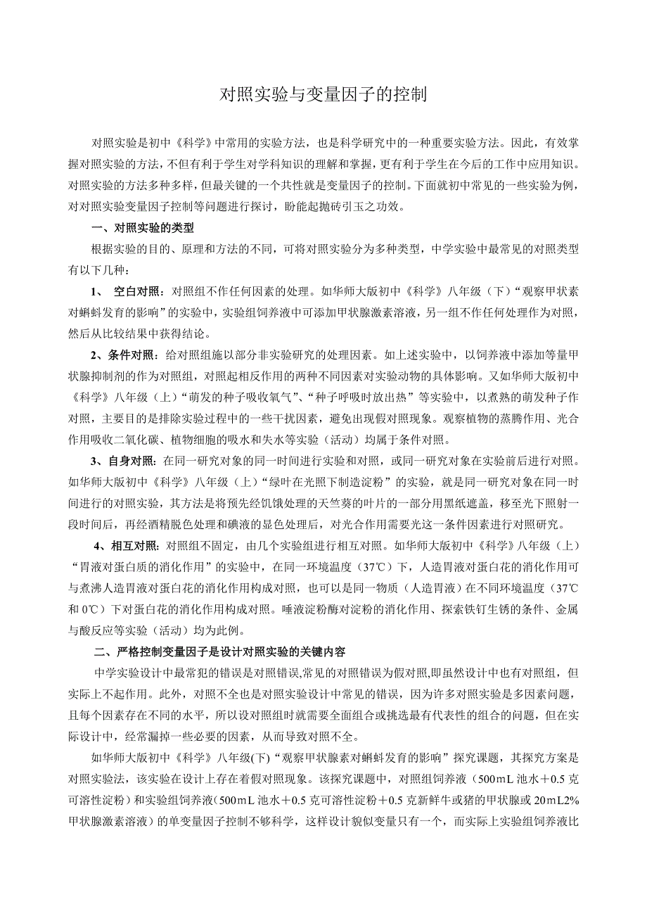 初中科学论文：对照实验与变量因子的控制_第1页