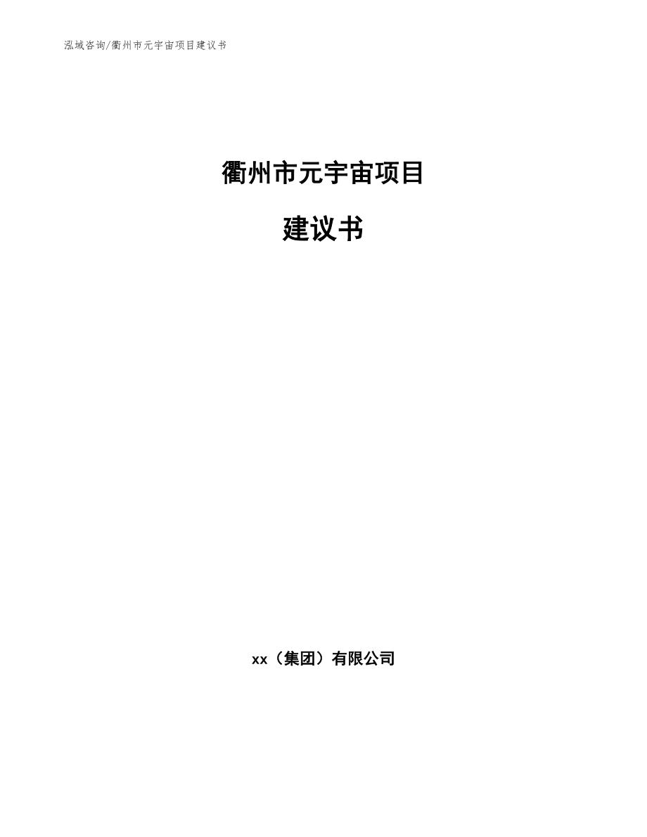 衢州市元宇宙项目建议书范文模板_第1页