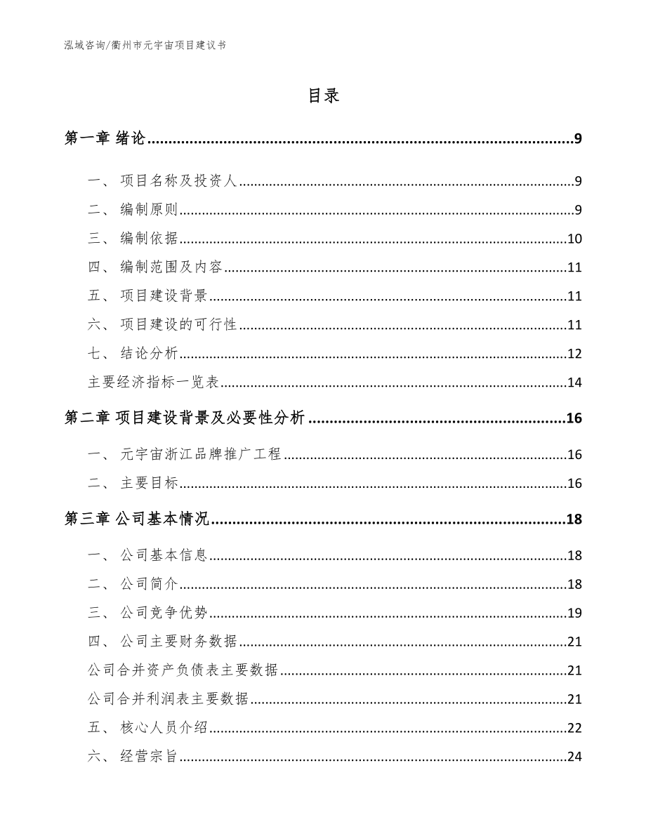 衢州市元宇宙项目建议书范文模板_第2页