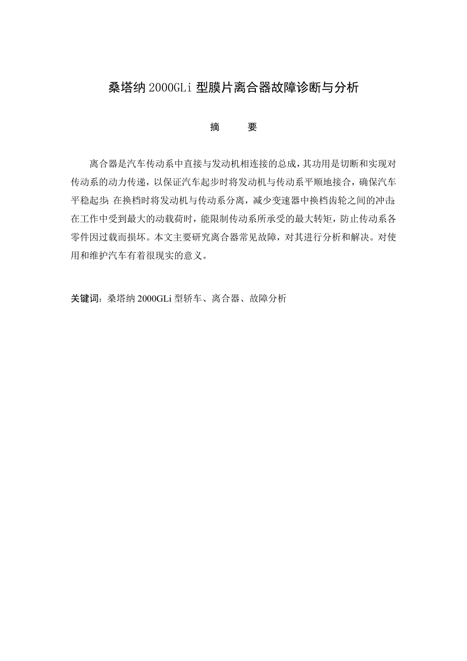 汽车专业毕业论文1桑塔纳2000GLi型膜片离合器故障诊断与分析.doc_第1页