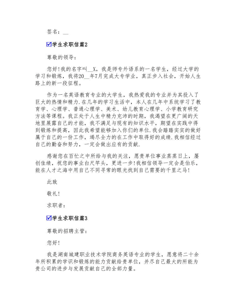 2022年有关学生求职信锦集七篇_第2页