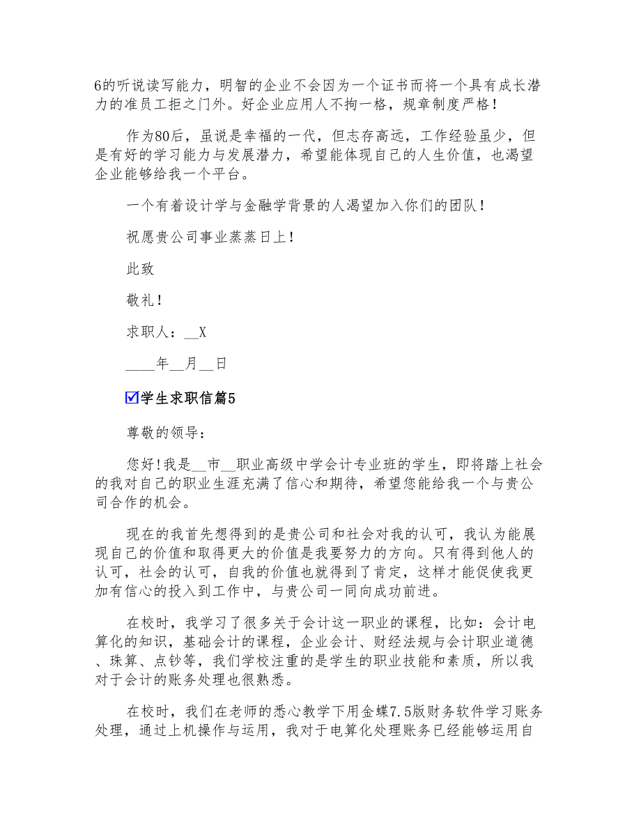 2022年有关学生求职信锦集七篇_第4页