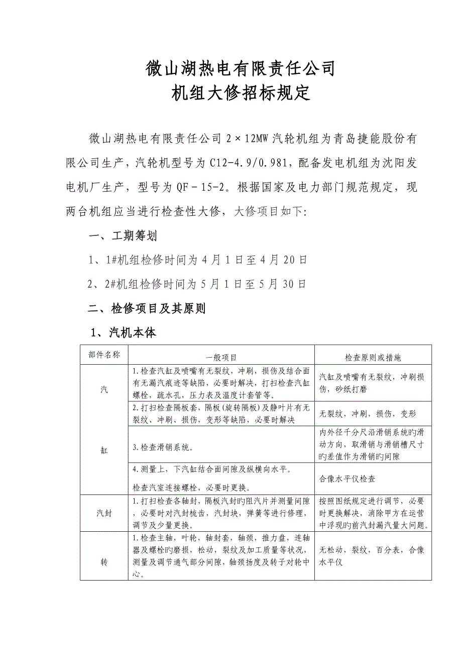 汽轮机检修重点标准_第1页