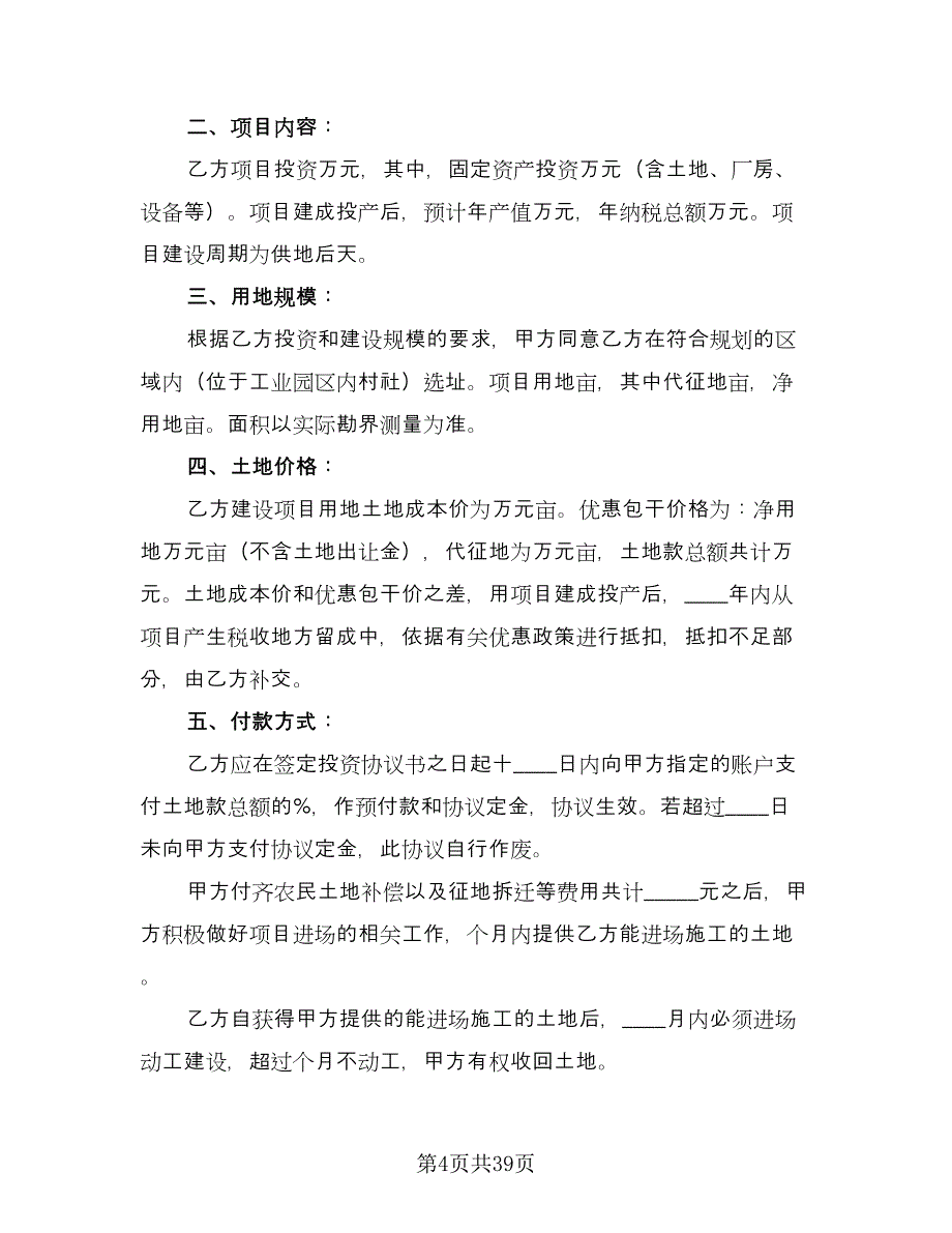 多人共同投资合作协议书模板（7篇）_第4页