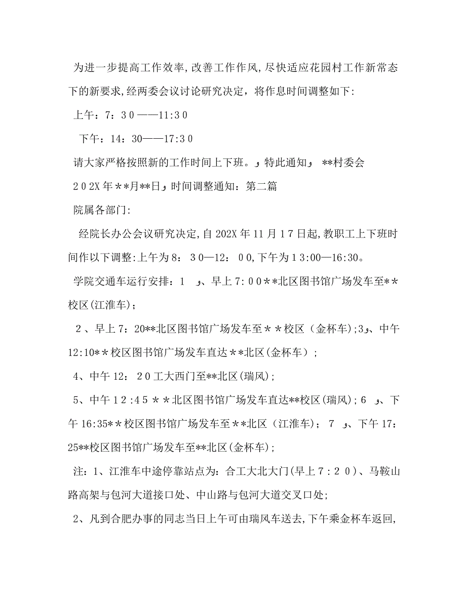 上下班时间调整通知_第3页