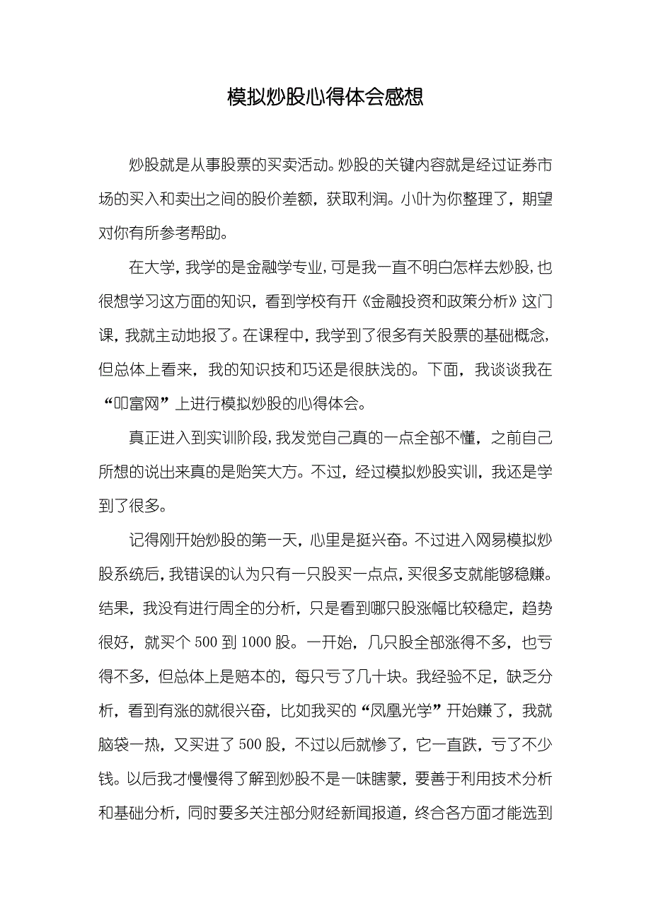 模拟炒股心得体会感想_第1页