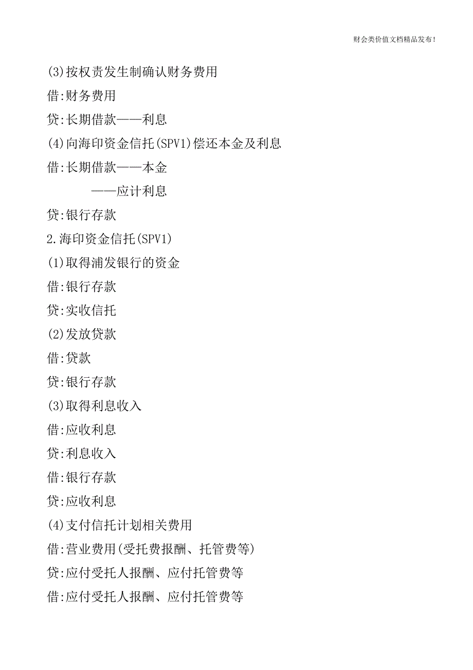 双SPV结构资产证券化的会计与税务处理[会计实务优质文档].doc_第3页