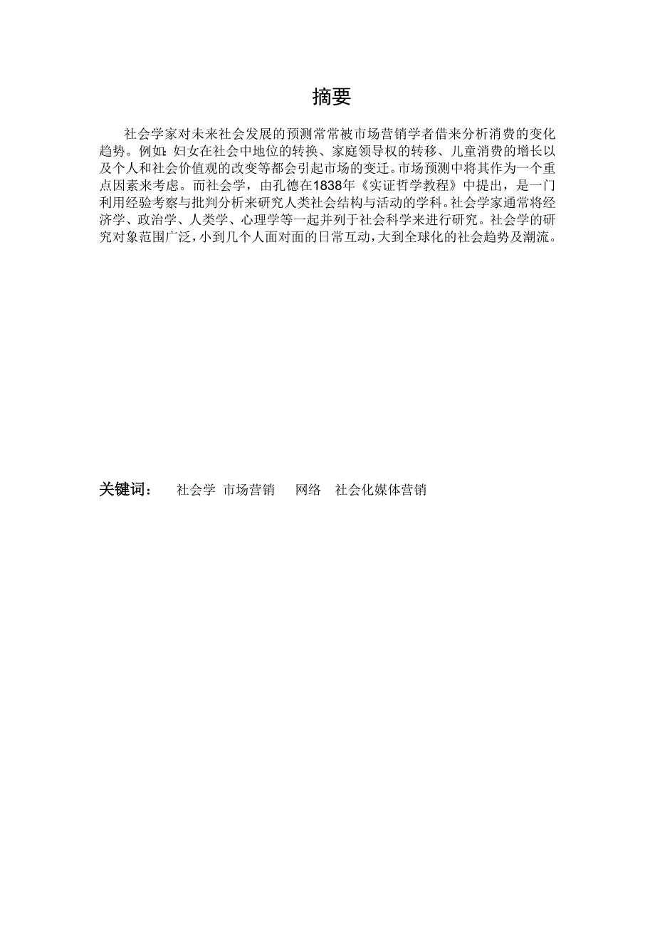 社会学与媒体营销.doc_第2页