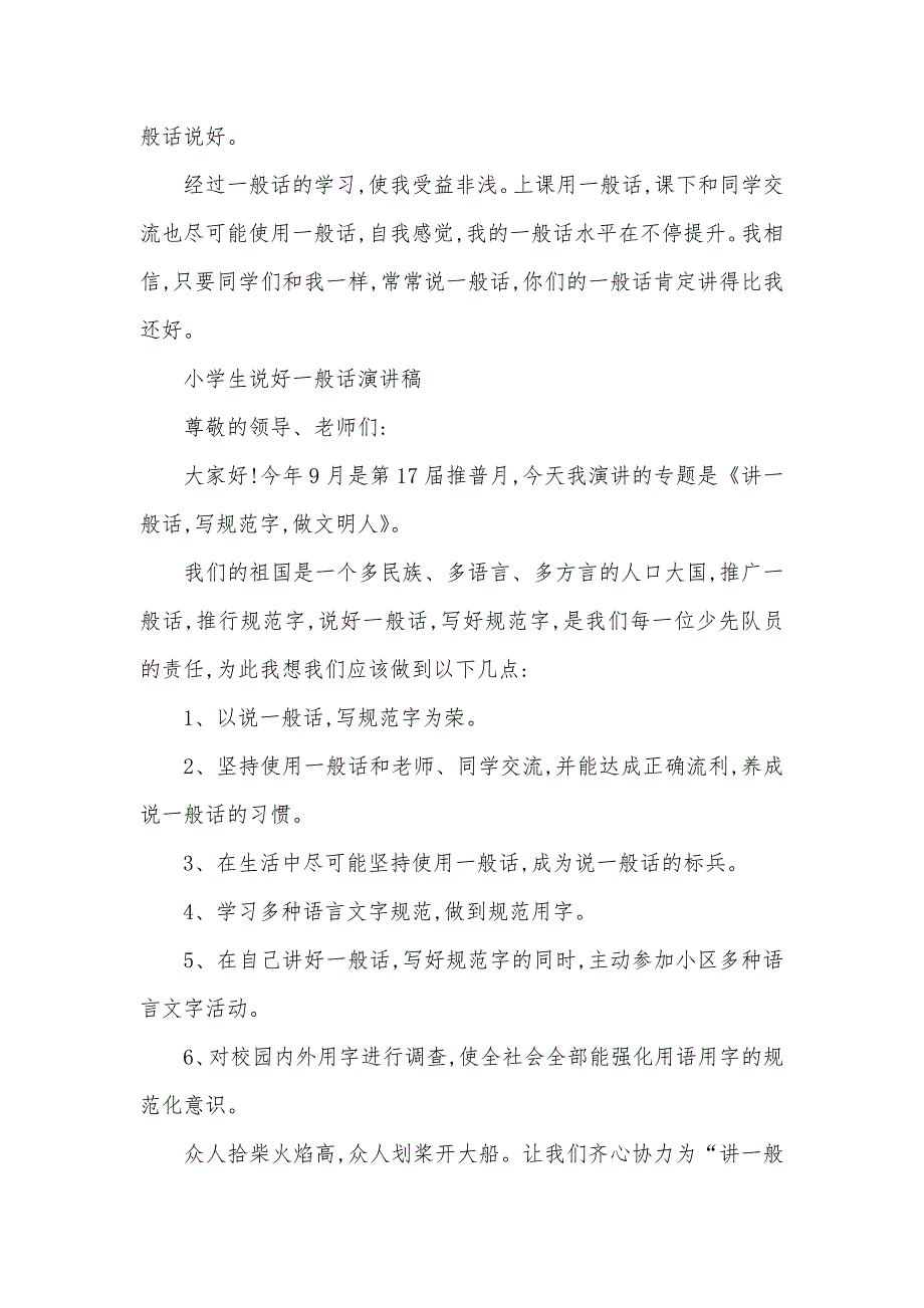 小学生说好一般话演讲稿范文最新版_第2页