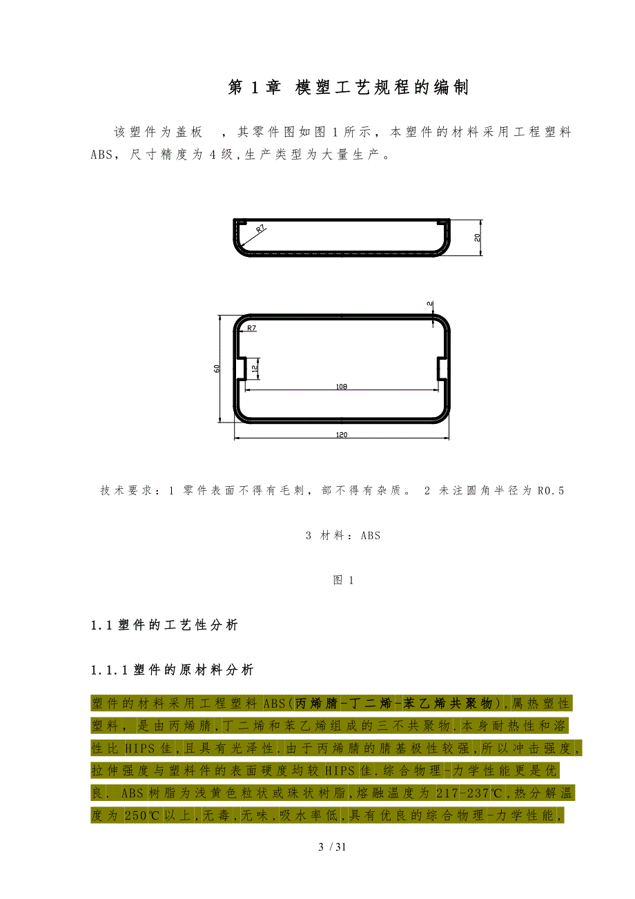 塑料注射模具设计盖板注塑模设计说明_第3页