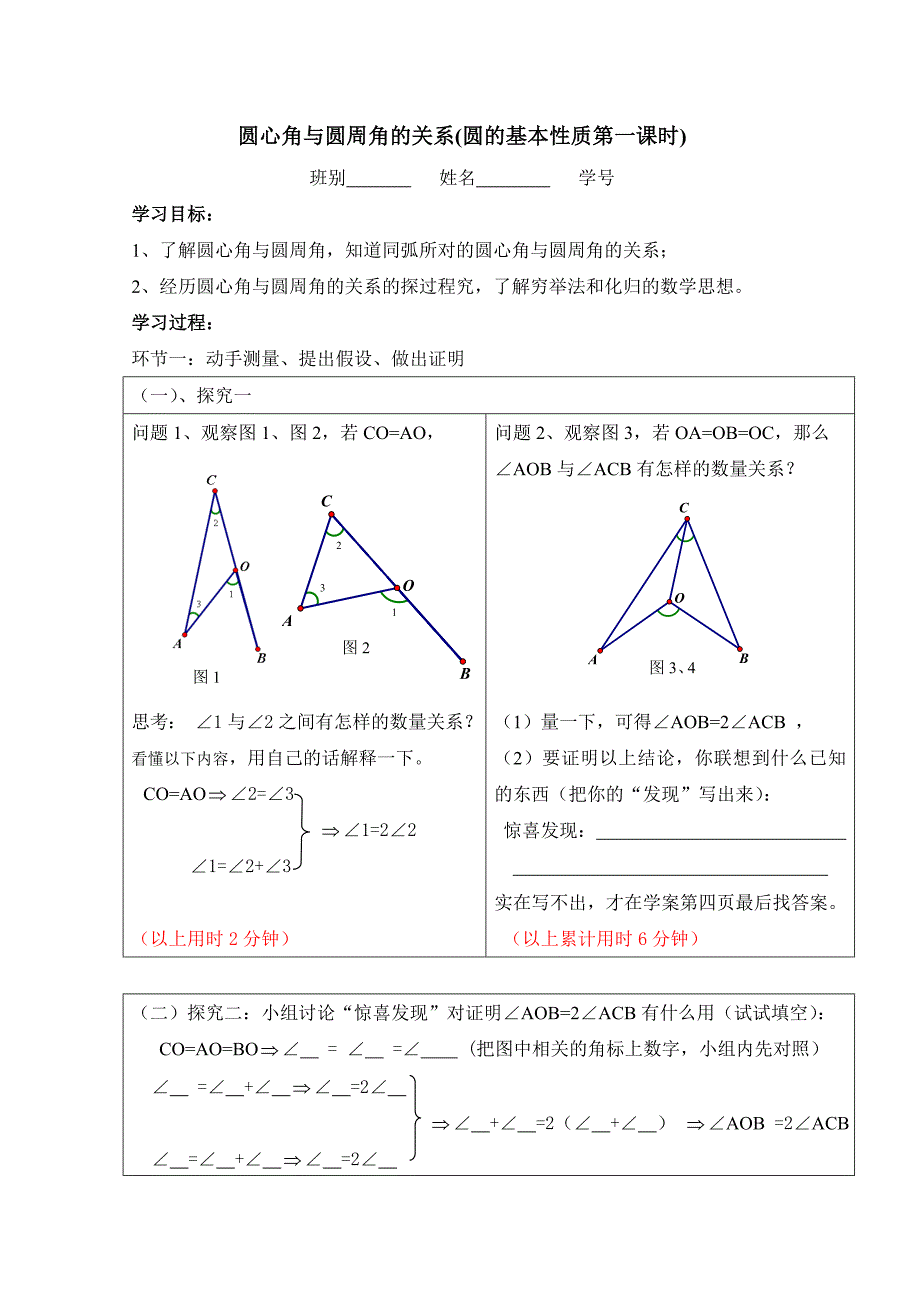 圆心角与圆周角的关系学卷_第1页