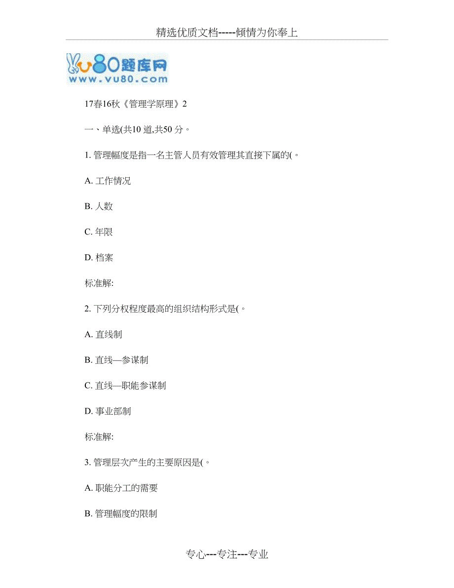 北语16秋《管理学原理》作业_第1页