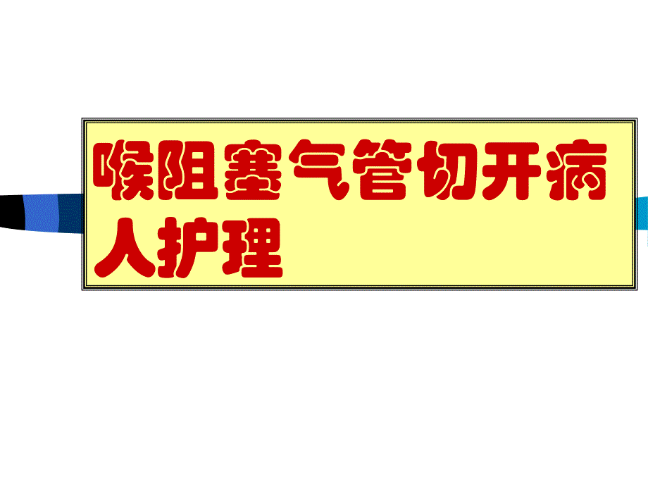 喉阻塞气管切开病人护理【精品课件】_第1页