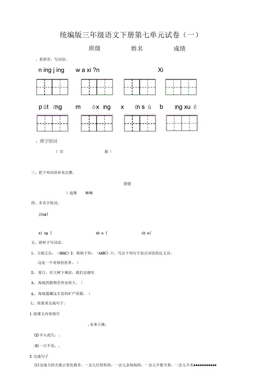 部编版小学语文三年级下册第七单元测试题附答案(共4套)_第1页