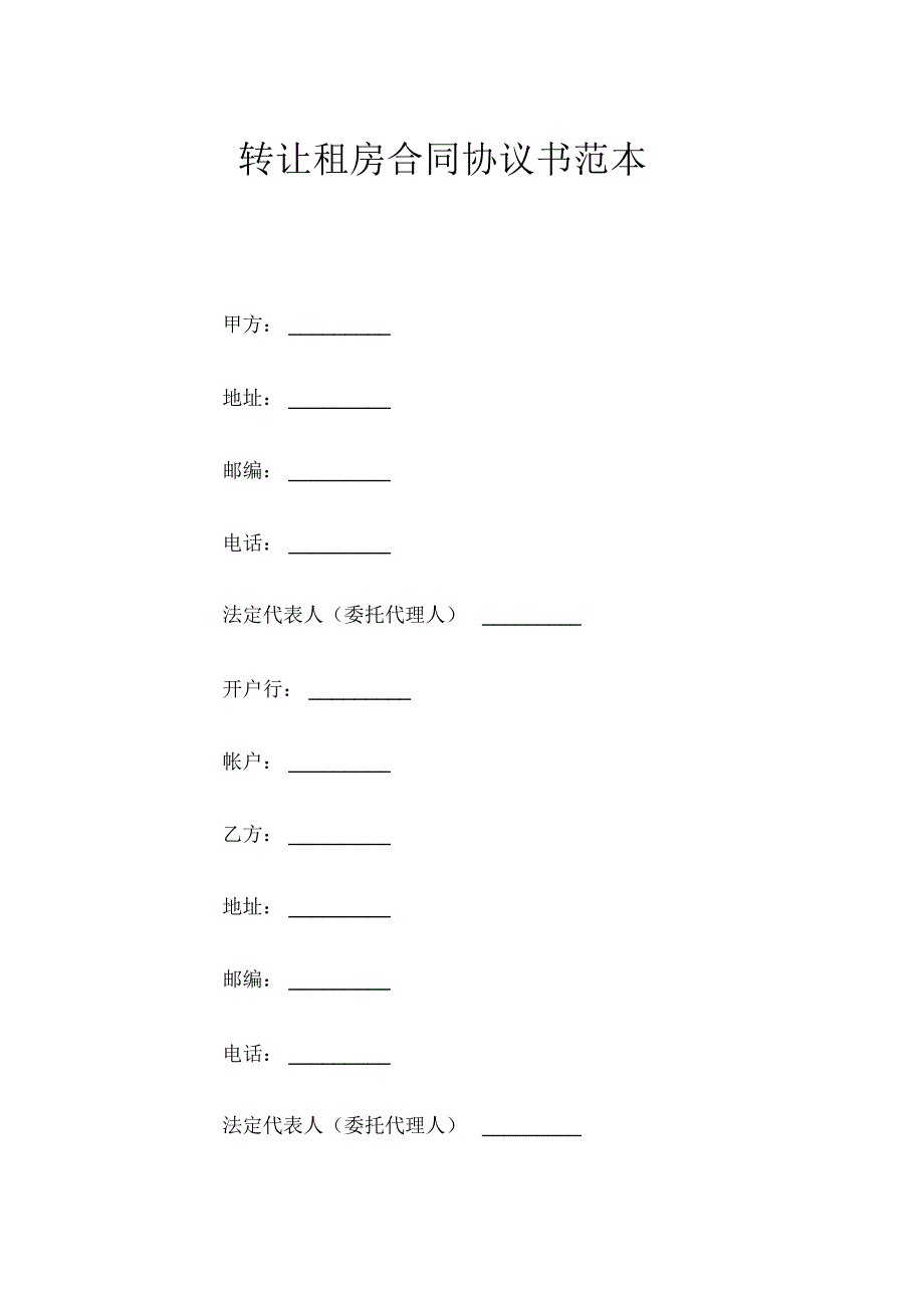 转让租房合同协议书_第1页