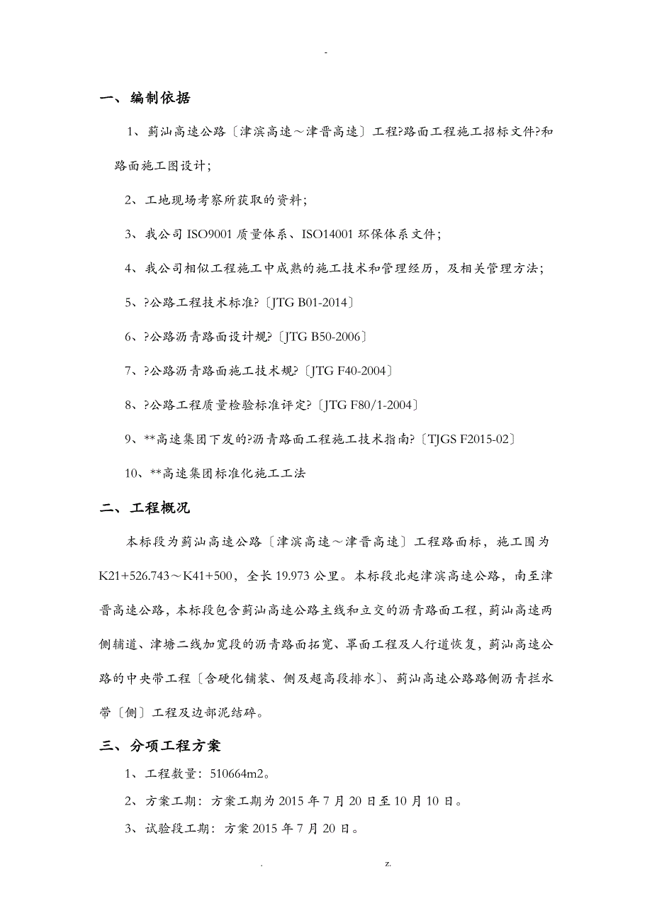 沥青下面层层试验段施工组织方案与对策_第1页