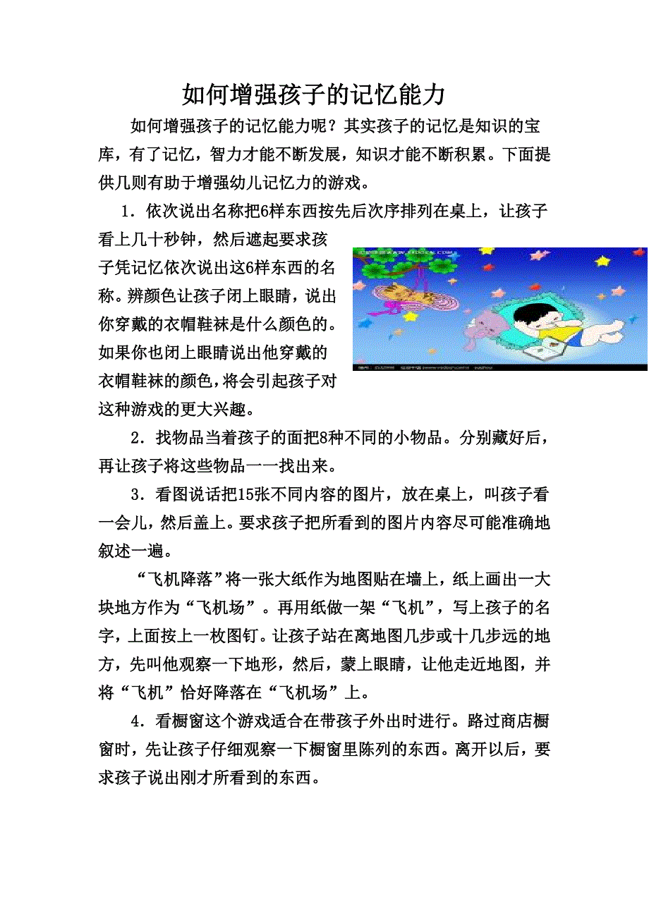 如何增强孩子的记忆能力_第1页