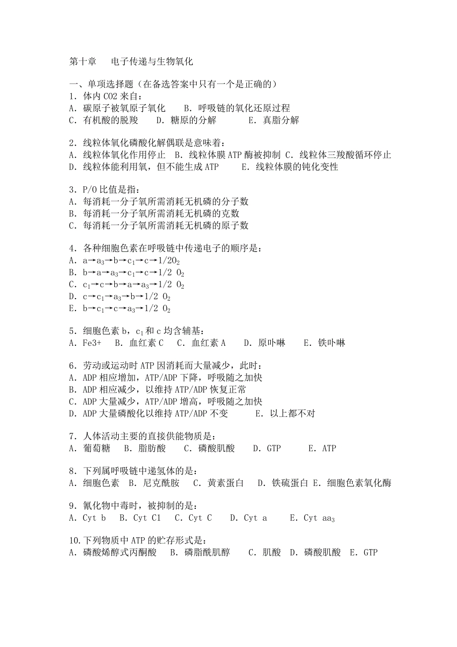 第十章电子传递与生物氧化.doc_第1页