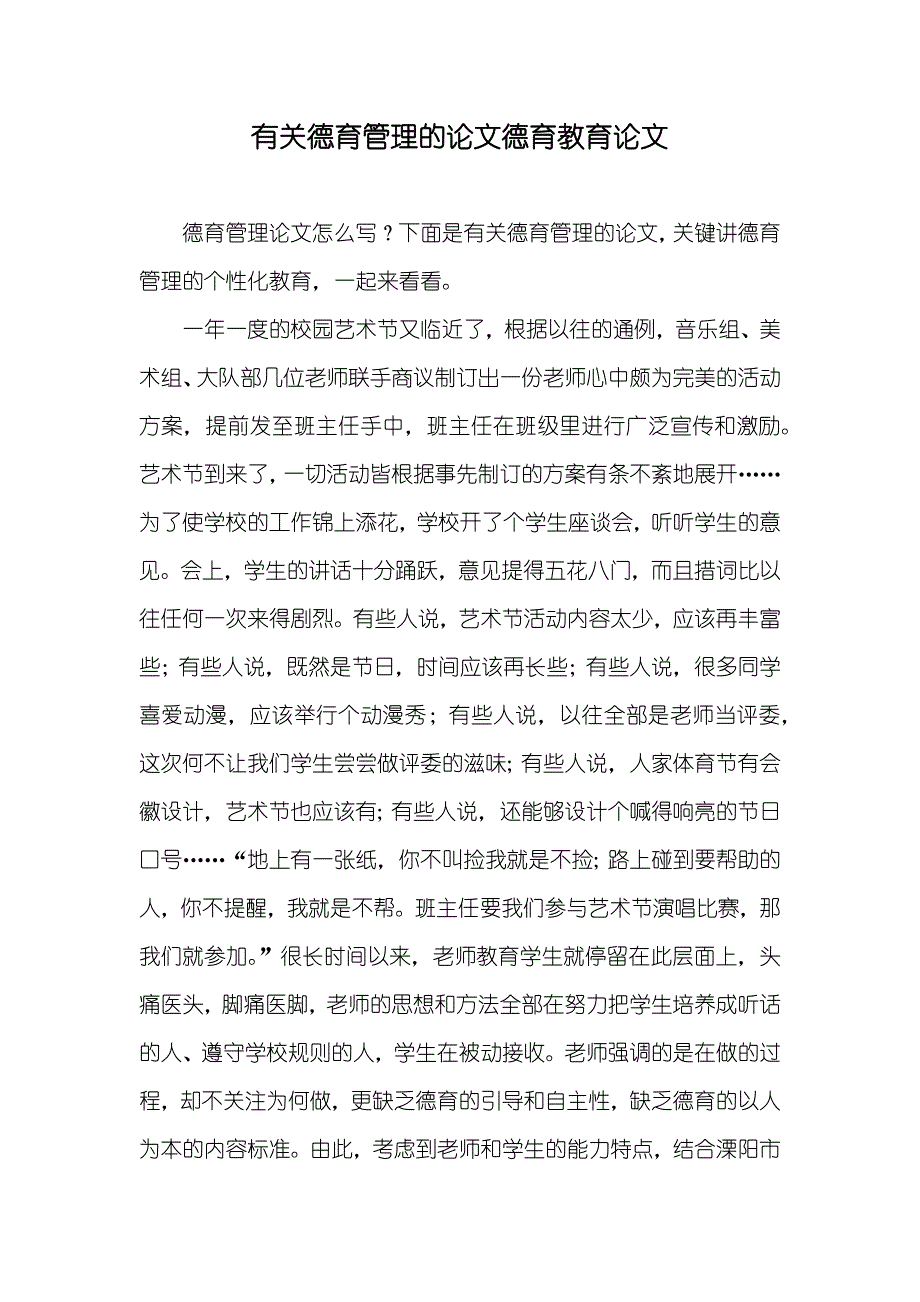 有关德育管理的论文德育教育论文_第1页