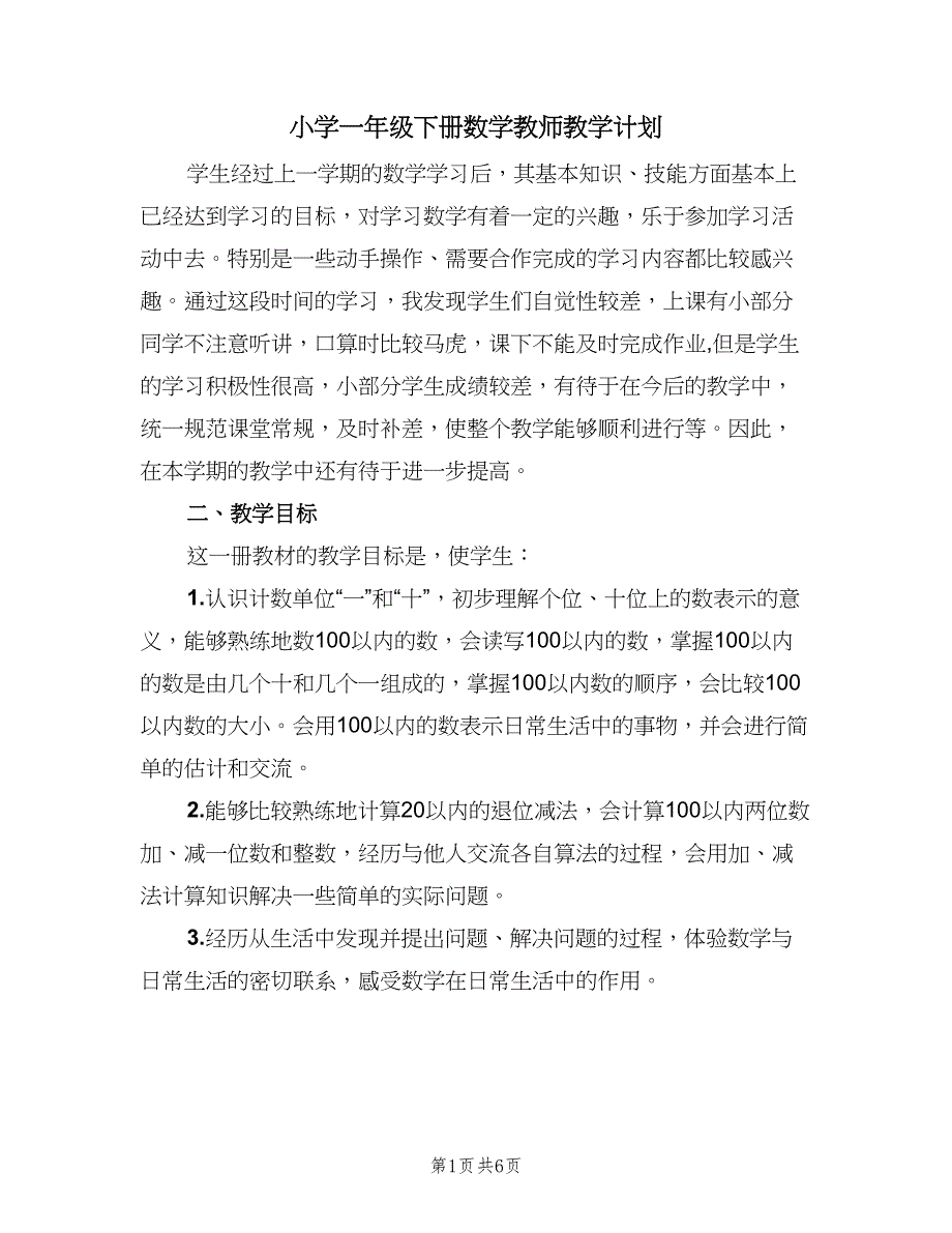 小学一年级下册数学教师教学计划（三篇）.doc_第1页