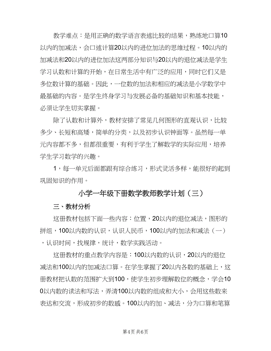 小学一年级下册数学教师教学计划（三篇）.doc_第4页