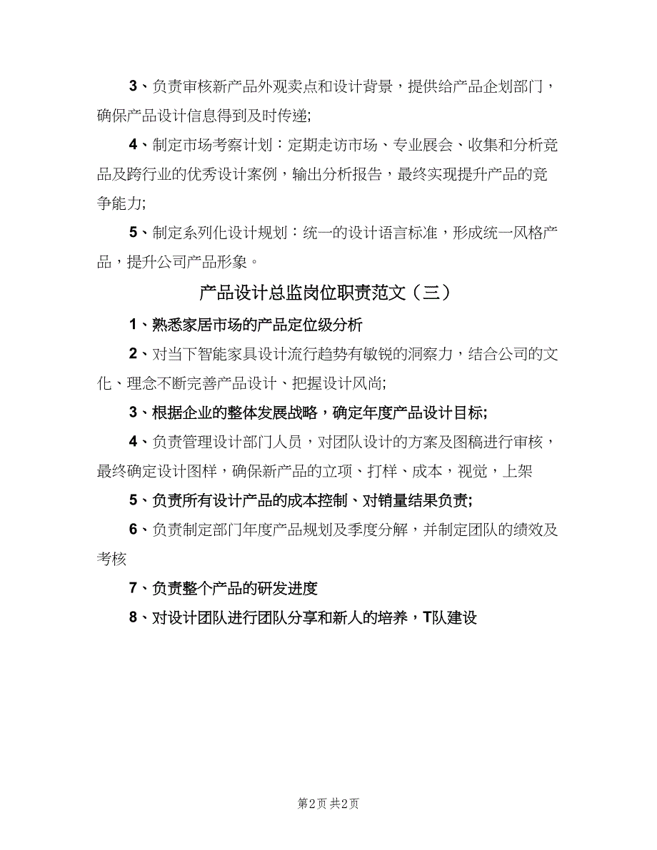 产品设计总监岗位职责范文（三篇）_第2页