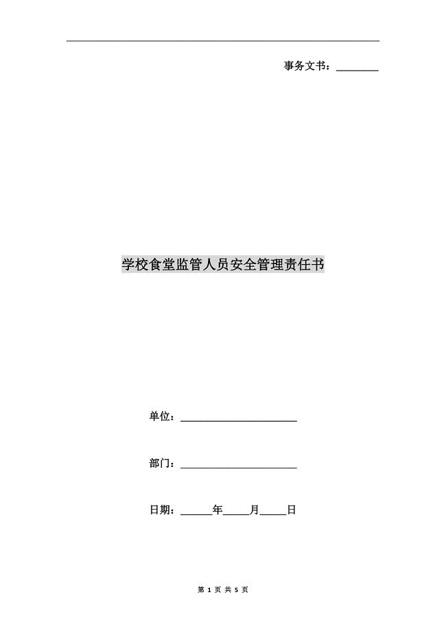 学校食堂监管人员安全管理责任书.doc