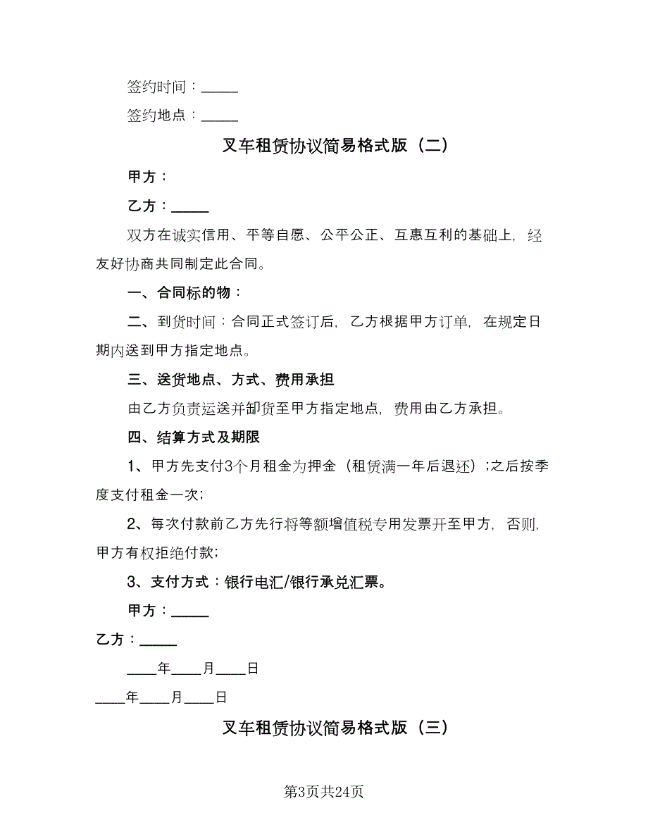 叉车租赁协议简易格式版（十一篇）_第3页