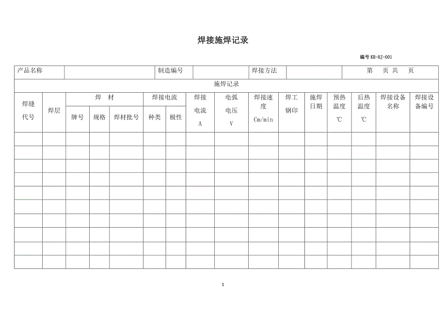 焊接施焊记录.doc_第1页