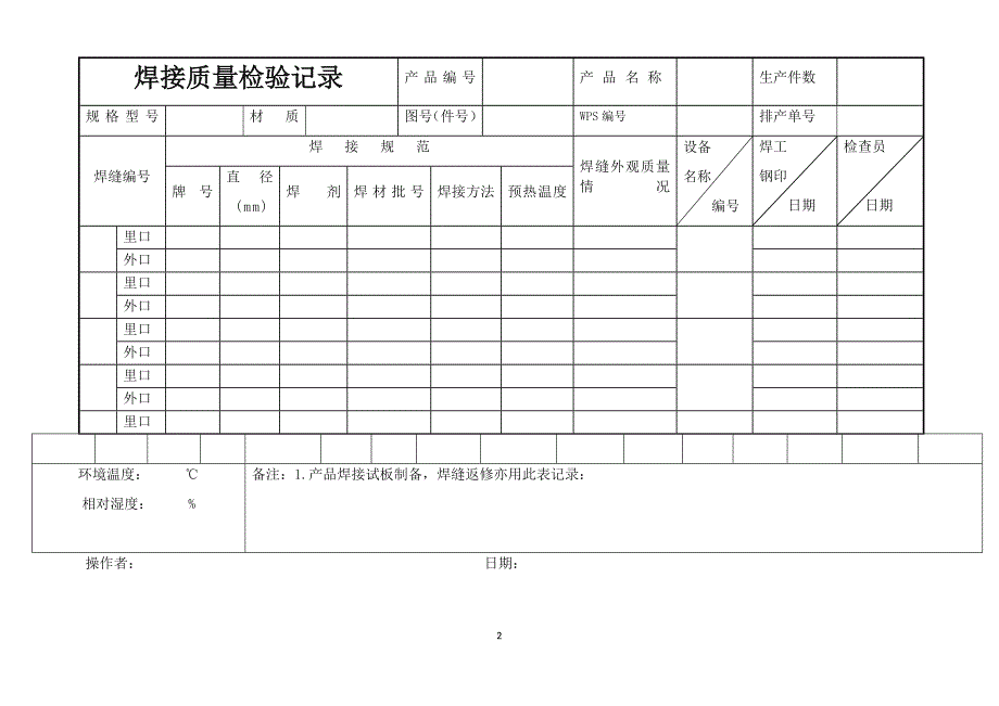 焊接施焊记录.doc_第2页