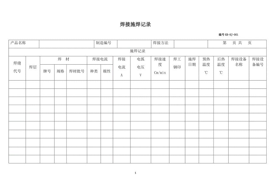 焊接施焊记录.doc