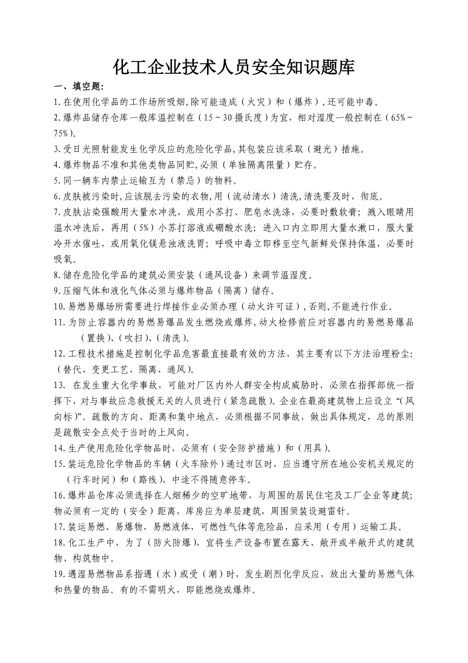 化工企业技术人员安全知识题库_第1页