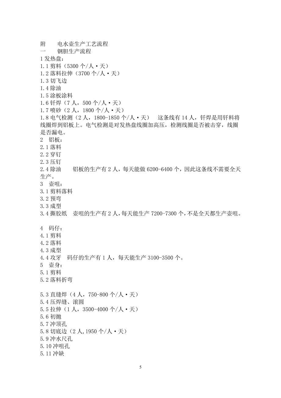 永康康华五金电器厂小家电制造项目可行性研究报告.doc_第5页