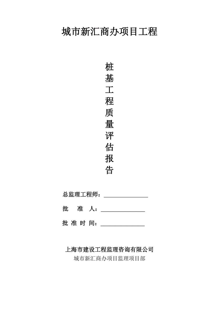 上海闸北区405街坊31丘商办项目桩基子分部工程质量评估报告介绍_第1页