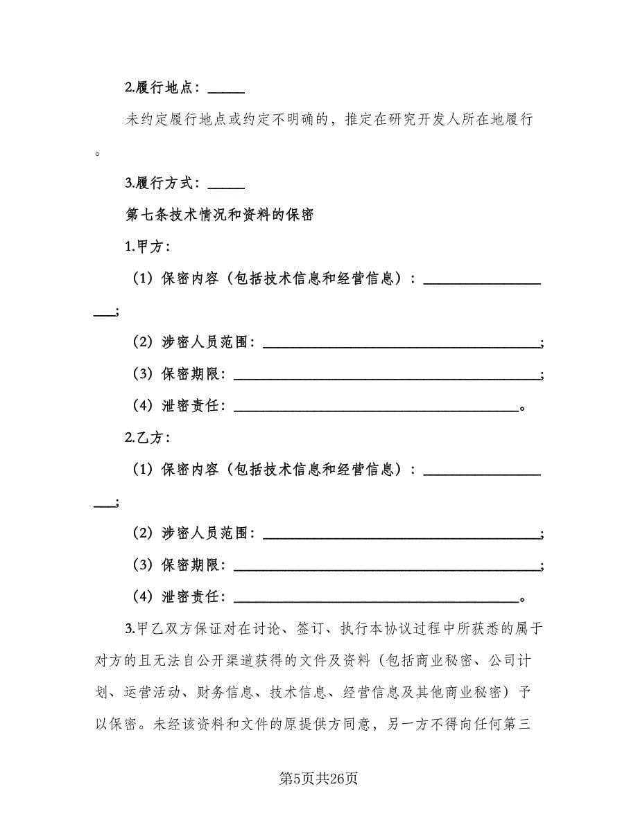 技术开发合作协议律师版（二篇）.doc_第5页