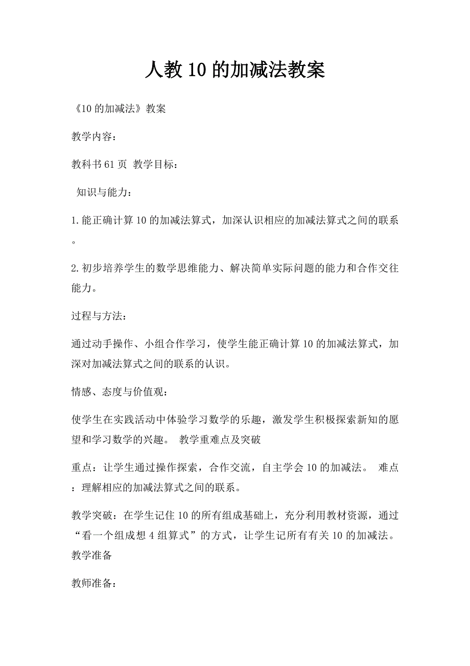 人教10的加减法教案_第1页
