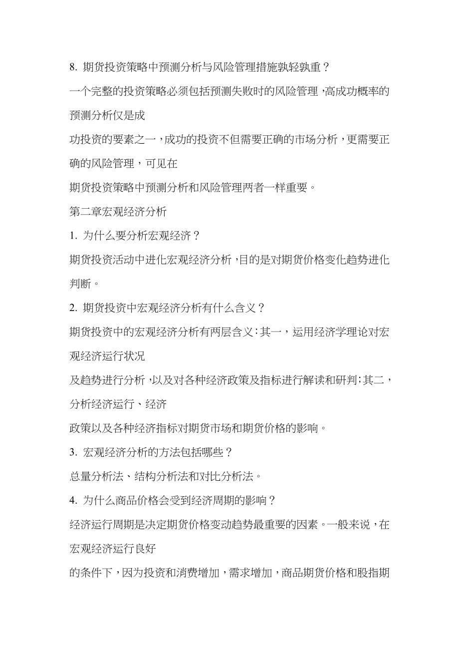 最新最全期货投资分析师考试重点归纳_第5页