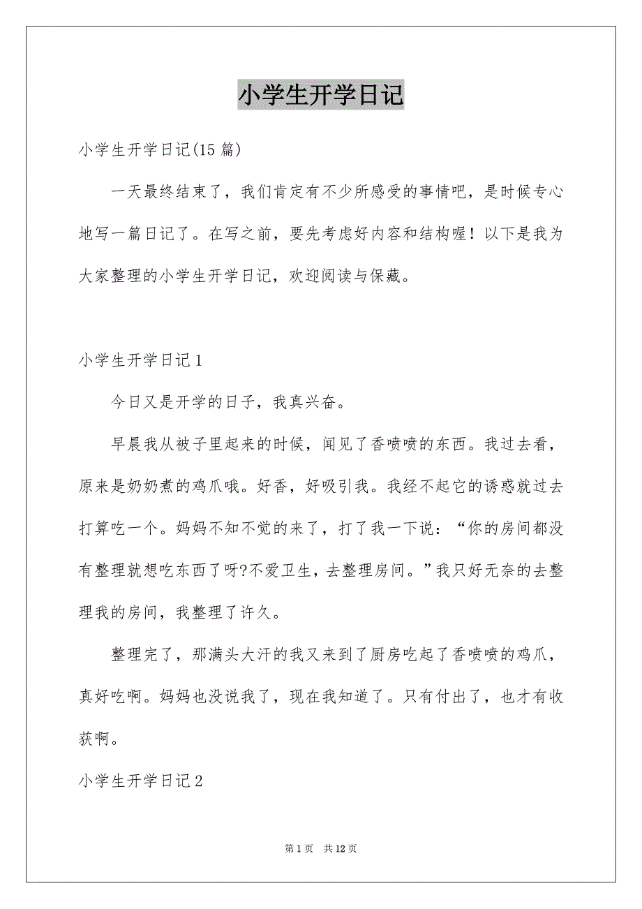 小学生开学日记_第1页