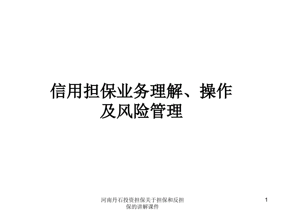 河南丹石投资担保关于担保和反担保的讲解课件_第1页