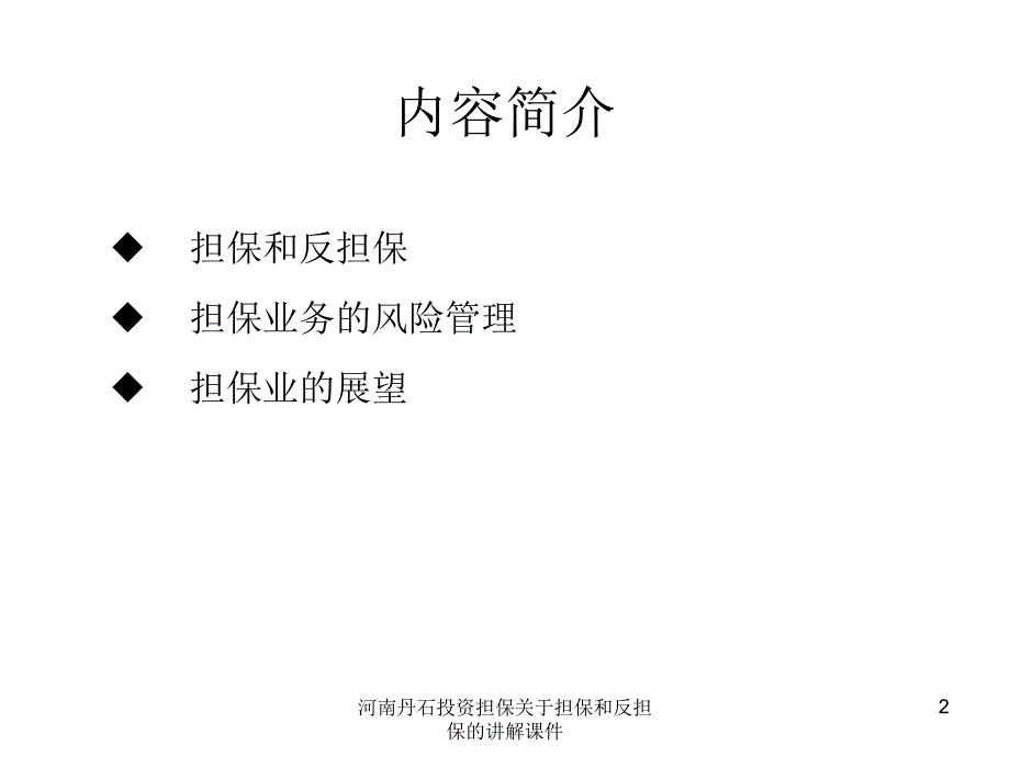 河南丹石投资担保关于担保和反担保的讲解课件_第2页