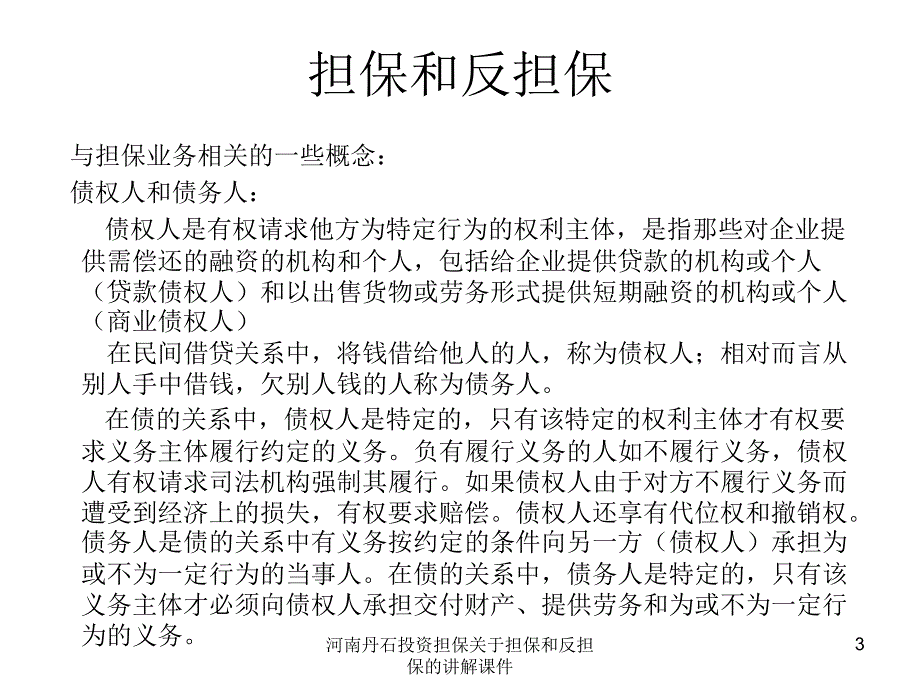 河南丹石投资担保关于担保和反担保的讲解课件_第3页