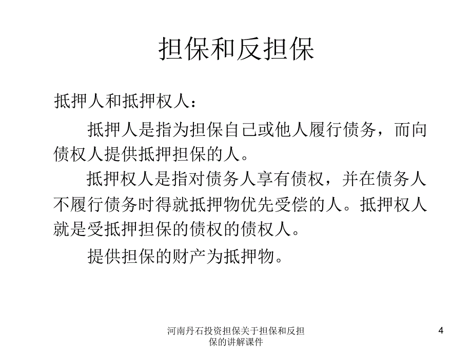 河南丹石投资担保关于担保和反担保的讲解课件_第4页