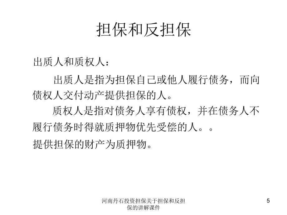 河南丹石投资担保关于担保和反担保的讲解课件_第5页