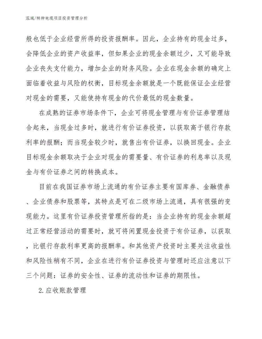 特种电缆项目投资管理分析_第3页