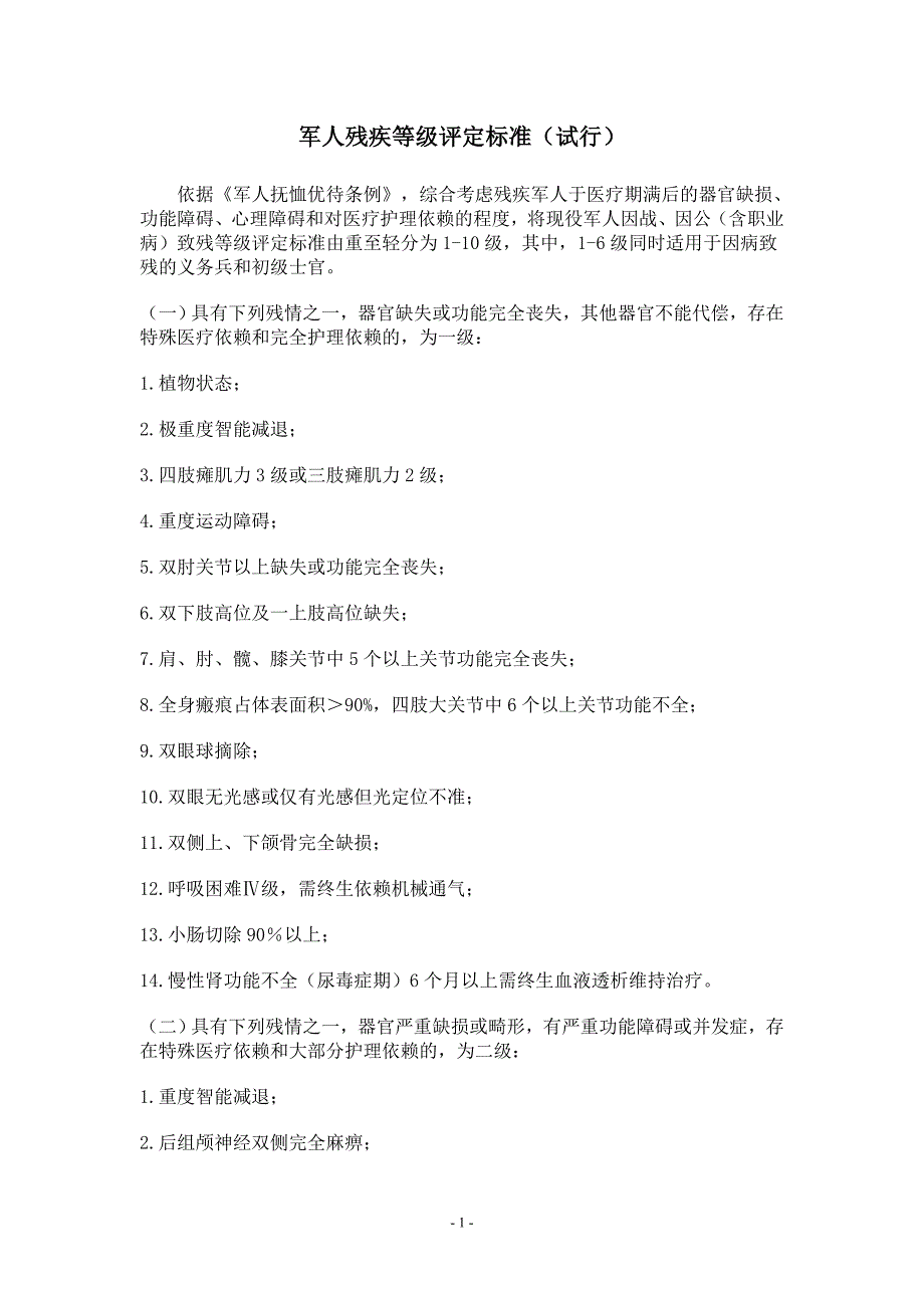 军人残疾等级评定标准试行_第1页