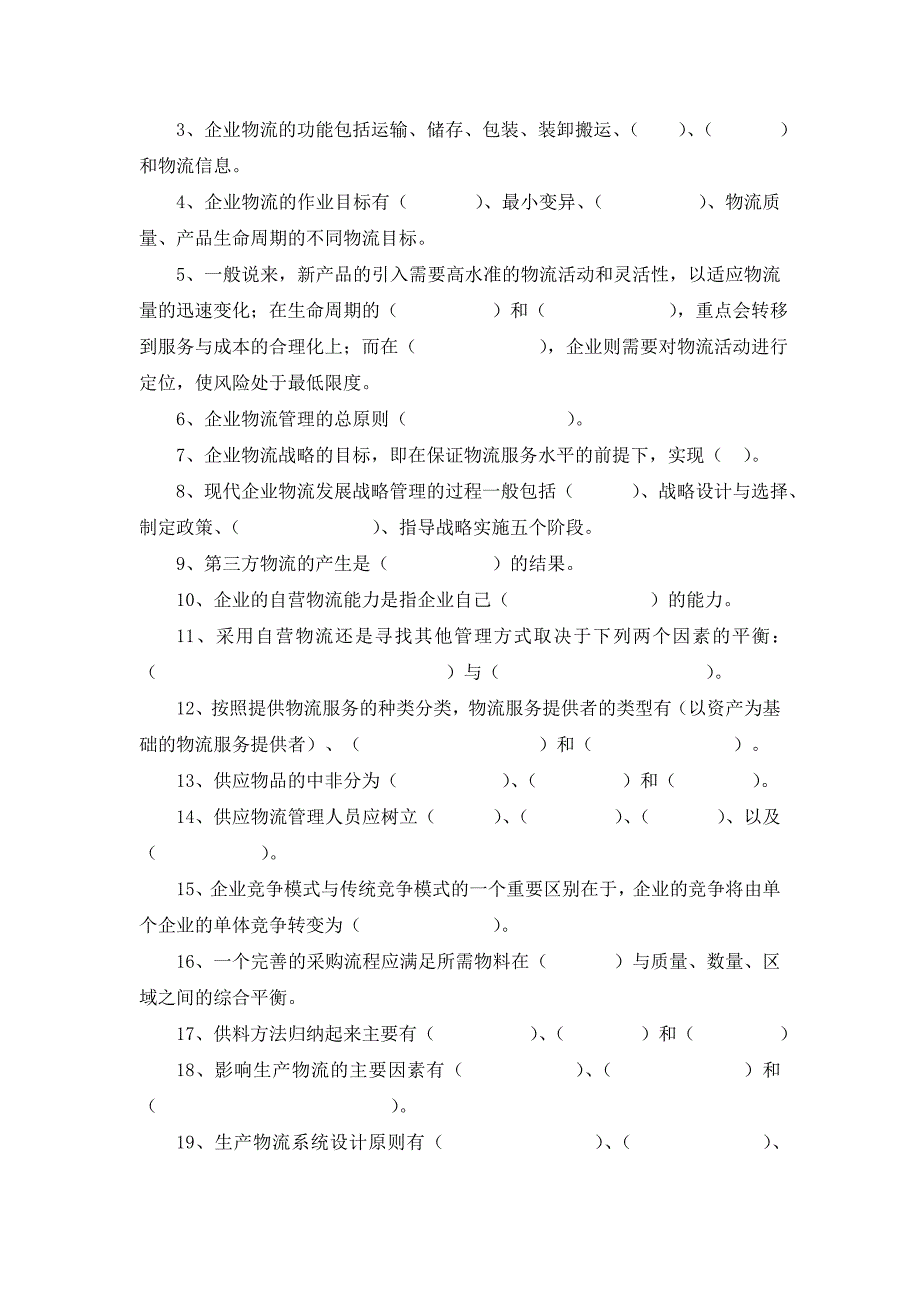 《企业物流管理》期末复习题_第2页