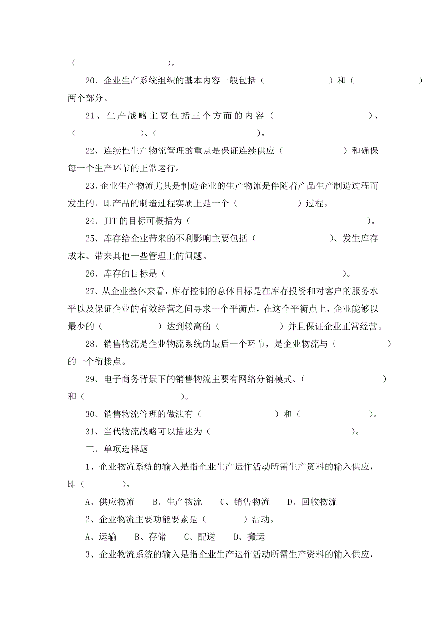 《企业物流管理》期末复习题_第3页